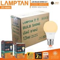ราคา 20 หลอด Lamptan หลอดไฟ LED ขั้ว E27 แสงคูลไวท์ 8W 13W แอลอีดี Bulb รุ่น Shine Coolwhite 4000k (40310461232)