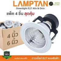 ราคา แพ็ค 4 ชิ้น LAMPTAN โคมไฟดาวน์ไลท์ โคมฝังฝ้า หลุมกลม เปลี่ยนหลอดได้ ขั้ว E27 รุ่น ALIX 4 นิ้ว และ ONIX 6 นิ้ว (40257671650)