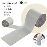 ราคา เทปพันท่อแอร์ สีเทา แบบไม่มีกาว เทปอเนกประสงค์ (29124210496)