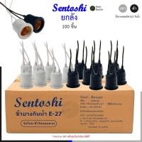 ราคา ยกลัง 100 ชิ้น ขั้วหลอดไฟ E27 กันน้ำ ขั้วไม่หมุนตาม คุณภาพดี ห้อยตามจุดต่างๆใช้ทำไฟระย้าได้ Sentoshi (26874219827)