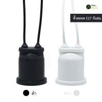 ราคา ขั้วหลอดไฟ E27 กันน้ำ คุณภาพดี ขั้วกันน้ำ ขั้วหลอด ขั้วห้อยกันน้ำ ขั้วหลอดไฟ (26235408833)