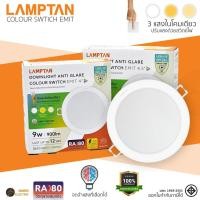 ราคา LAMPTAN หลอดไฟดาวน์ไลท์ LED ปรับได้ 3 แสง 4 นิ้ว 4 5 นิ้ว Anti Glare รุ่น Colour Switch EMIT (25047550459)
