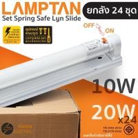 ราคา ยกลัง 24 ชุด ชุดหลอดไฟสำเร็จรูป LED 10W 20W Lamptan LED Set Spring Safe Lyn Slide T8 ชุดหลอดไฟพร้อมราง พร้อมใช้งาน แลม (24792962422)
