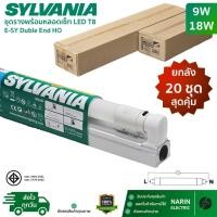 ราคา ยกลัง 20 ชุด Sylvania ชุดรางพร้อมหลอด LED T8 ครบชุด 9W 18W รุ่น E SY Double End HO ชุดสั้นและยาว แสงเดย์ไลท์ ราคาส่ง (45950683049)