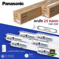 ราคา ยกลัง 25 หลอด หลอดไฟ LED T8 สั้น ยาว 10W 20W Panasonic ใช้แทนฟลูออเรสเซนท์ ไฟเข้าทางเดียว (42912750321)