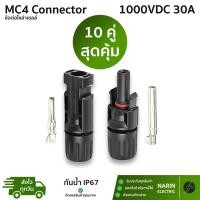 ราคา 10 คู่ ข้อต่อ ขั้วต่อโซล่าเซลล์ MC4 1000V 30A TUV IP67 Connector เป็นคู่ ตัวผู้ 1 ตัวเมีย 1 (41072426386)