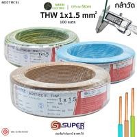 ราคา สายไฟ THW 1x1 5 สายทองแดงแข็ง สีฟ้า น้ำตาล เขียวเหลือง 60227 IEC 01 S Super Cable (27931147049)