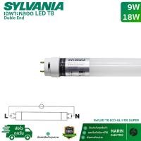 ราคา Sylvania หลอดไฟ LED T8 9W 18W หลอดสั้น 60cm หลอดยาว 120cm รุ่น ECO GL II DE Super ไฟเข้า 2 ทาง หลอดนีออน เฉพาะหลอด (45850635666)