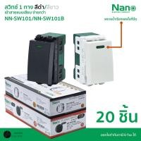ราคา ยกกล่อง 20 ชิ้น NANO สวิตช์ไฟ 1 ทาง 1 ช่อง สวิทไฟบ้าน มีพรายน้ำ รุ่น NN SW101 NN SW101B สีขาวและสีดำ (43355620403)