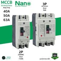 ราคา เบรกเกอร์ NANO MCCB 40A 50A 63A 2P 3Pole รุ่น NN NF63CV 63AF เบรกเกอร์เมนอาคารเมนบ้าน (43166953165)