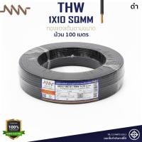 ราคา ยกม้วน 100m สายไฟทองแดง สายเมนทองแดง THW 1x10 sqmm สายไฟแข็ง NNN ทองแดงเต็มตามเบอร์ (41473008399)