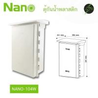 ราคา ตู้กันฝน ตู้พลาสติก ตู้ไฟ ขนาดใหญ่ NANO NANO 104W (28124211244)