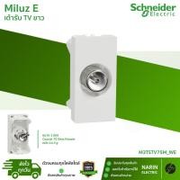 ราคา Schneider Miluz E เต้ารับทีวี สีขาว M3TSTV75M WE Coaxial 75 Ohm ขนาด 1 ช่อง S Size ปลั๊กทีวี เฉพาะตัวเต้ารับ (26593518873)