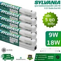 ราคา แพ็ค 5 ชุด Sylvania ชุดรางพร้อมหลอด LED T8 ครบชุด 9W 18W รุ่น E SY Double End HO ชุดสั้นและยาว แสงเดย์ไลท์ (55800657825)