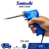 ราคา Sentoshi หัวแร้งบัดกรี ด้ามปืน 30W 130W รุ่น STS 309 อย่างดีเปลี่ยนหัวได้ (44269073091)
