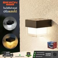 ราคา โคมไฟโซล่าเซลล์ BEWON โคมไฟติดผนัง ปรับแสงได้ 2 สี แสงขาว วอร์มไวท์ กันน้ำ IP65 เปิด ปิดอัตโนมัติ (27793154770)