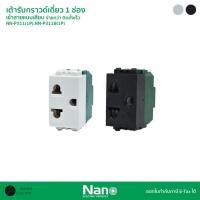 ราคา NANO เต้ารับกราวด์เดี่ยว 1 ช่อง ปลั๊ก 3 ขา รุ่น NN 311 1P สีขาว NN 311B 1P สีดำ (53600284339)
