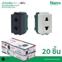 ราคา ยกกล่อง NANO เต้ารับเดี่ยว เต้ารับปลั๊กไฟบ้านแบบเสียบ รุ่น NN P201 NN P201B สีขาว สีดำ ขั้วทองแดงเต็ม (40107345592)