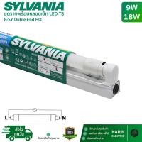 ราคา Sylvania ชุดรางพร้อมหลอด LED T8 ครบชุด 9W 18W รุ่น E SY Double End HO ชุดสั้นและยาว แสงเดย์ไลท์ (41476058820)