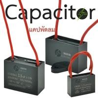 ราคา คาปาซิเตอร์พัดลม Capacitor CBB61 คาปา ตัวเก็บประจุ ตัว C คาปาซิสเตอร์ แคป cap พัดลม อะไหล่พัดลม อะไหล่ฮาตาริ (24790709050)