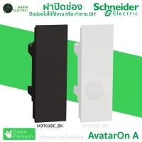 ราคา Schneider ฝาปิดช่องว่าง ฝาอุดช่องว่าง ขาว ดำ M3T01BC WE BK AvatarOn A (27674205822)