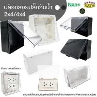 ราคา กล่องกันน้ำปลั๊กไฟ ฝาทึบขาวดำ 2x4 และ 4x4 รุ่นใหม่ แนวนอน NANO NATO (26124220207)
