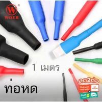 ราคา ท่อหด หุ้มสายไฟต่างๆ หุ้มสายหูฟัง สายขาร์จ ขนาด 2 3 4 5 6 7 8 10 มม ยาว 1 เมตร (28024204953)