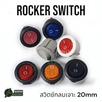 ราคา สวิตช์ไฟกลม 20mm สวิทช์กระดก สวิทช์เปิดปิด Rocker Switch 2 ขา 3 ขา 6A 250V 1 ตัว (29124215911)