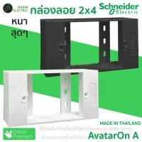 ราคา กล่องลอย 2x4 บล็อกลอยปลั๊ก แบบหนา ขาว ดำ M3T01SMB Schneider AvatarOn A ใช้ร่วมได้หลายยี่ห้อ (29424204740)