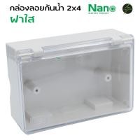 ราคา กล่องกันน้ำปลั๊กไฟ ฝาใส 2x4 แนวนอน NANO 405C (25590724058)