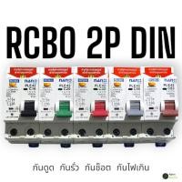 ราคา เบรกเกอร์กันดูด Nano RCBO 2P 16A 20A 32A 40A 50A 63A เมนกันดูด แบบเกาะราง ของแท้ (26374210644)
