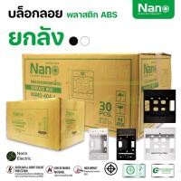 ราคา ยกลัง คุ้มสุดๆ บล็อกลอยรุ่นใหม่ยกลัง ขนาด 2X4 นิ้ว 4X4 นิ้ว สีขาว สีดำ ยี่ห้อ NANO (28874216011)