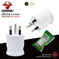 ราคา GONEO ปลั๊กตัวผู้มีมอก 3 ขา PLUG ทนกระแสไฟ 16A (29874916656)