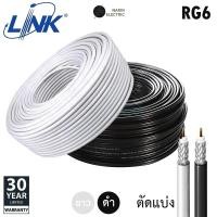ราคา ราคาต่อเมตร สาย RG6 U สีดำ สีขาว สาย TV สาย CCTV CABLE SHIELD 95 ตัดแบ่ง LINK (27574215707)