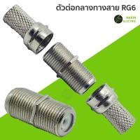 ราคา ต่อตรงกลางเกลียว F Type สำหรับงาน ทีวี กล่องสัญญาณ กล้อง cctv วงจรปิด จานดาวเทียม (24390718477)