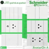 ราคา ชุดเต้ารับ Schneider รุ่น AvatarOn A สีขาว ชุดสวิตช์กราวด์คู่ ชุดเต้ารับ TV ชุดสวิท 1 ทาง 2 ทาง (26574215656)