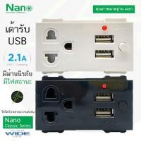 ราคา เต้ารับกราวน์ มีม่านนิรภัย USB 2 1A 5V ปลั๊กกราวน์ ปลั๊กกราวด์ เต้ารับชาร์จ USB NN P603U เต้ารับ ปลั๊ก ชาร์จ Nano (29274219900)