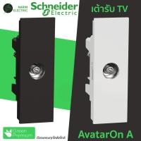ราคา เต้ารับ TV Schneider AvatarOn A เต้ารับโทรทัศน์ 75 โอห์ม ตัวต่อ RG6 รหัส M3T1TV75M ขาว WE ดำ BK (29024204548)