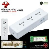 ราคา GONEO เต้ารับปลั๊กไฟแบบลอย ปลั๊กลอย 3 ช่อง ไม่มีสาย ทนกระแสไฟ 16A (28824950151)