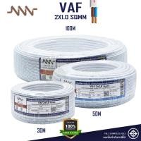 ราคา NNN สายไฟ VAF 2x1 0 sqmm Triple N 30m 50m 100m คู่สีขาว แกนแข็ง มีมาตฐานมอก (28624220072)