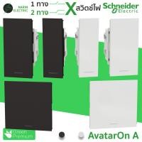 ราคา สวิตช์ไฟ สวิทช์ Schneider สวิท 1 ทาง 2 ทาง AvatarOn A สีขาว ดำ รหัส M3T31 (27574205775)