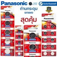 ราคา ยกแผง ถ่านกระดุม Panasonic ล็อตใหม่ ถ่าน CR2032 CR2450 CR1620 CR1632 CR2016 CR2025 CR1220 3V (27224213307)