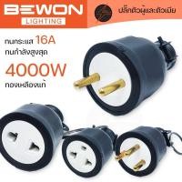 ราคา ปลั๊กตัวผู้ ปลั๊กตัวเมีย อย่างดี 3 ขา 2 ขา ปลั๊กตัวเมียขากลม Bewon หัวปลั๊กไฟ (26774226172)