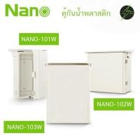 ราคา ตู้กันฝน ตู้พลาสติก ตู้ไฟ ขนาดกลางใหญ่ NANO NANO 101 NANO 102 NANO 103 (25490709026)