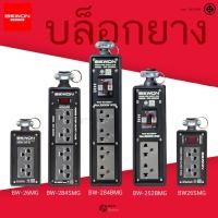 ราคา บล็อกยางปลั๊กไฟ บ็อกยางต่อพ่วง รางปลั๊ก ไฟสนาม Bewon สีดำ มีเบรกเกอร์ เฉพาะบล็อก (27274240519)