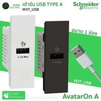ราคา เต้ารับ USB TYPE A 2 4A Schneider AvatarOn A เต้ารับ USB ชาร์จมือถือ รหัส M3T USB ขาว WE ดำ BK (27224204656)