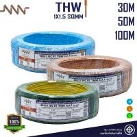 ราคา NNN สายไฟ THW 1x1 5 ม้วน 30m 50m 100m แกนเดี่ยวแข็ง สายหลอดไฟ มีมอก 60227 IEC 01 Triple N (26124204872)