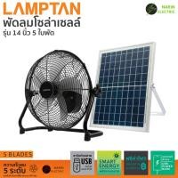 ราคา Lamptan พัดลมโซล่าเซลล์ พลังงานแสงอาทิตย์ SOLAR FAN 5 ใบพัด 14 นิ้ว พัดลมโซล่า เซลล์ (29324215271)
