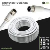 ราคา สายอากาศ TV สายอากาศทีวี พร้อมปลั๊ก หัวเกลียว F 75 โอห์ม 10 20 30 เมตร สีขาว (26274205785)