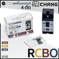 ราคา Chang เซฟตี้เบรกเกอร์ RCBO 16A 20A 32A ช้าง เครื่องทำน้ำอุ่น เบรกเกอร์กันดูด กันรั่ว ช็อต ไฟเกิน (26174215685)